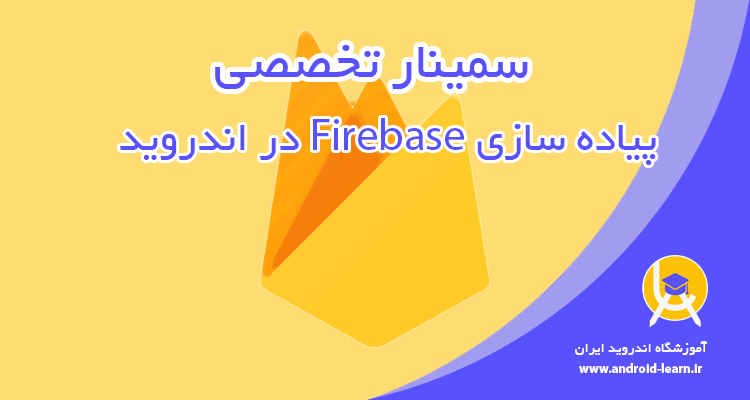 سیمنار پیاده سازی سرویس Firebase در اندروید