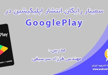 سمینار انتشار اپلیکیشن در گوگل پلی