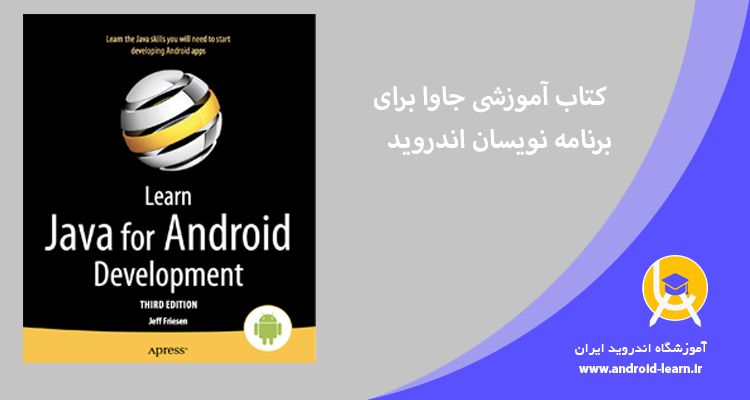 کتاب آموزشی Java for Android Developers