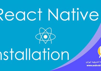 نصب و راه اندازی React Native