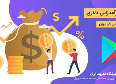دوره درآمدزایی دلاری از گوگل پلی در ایران