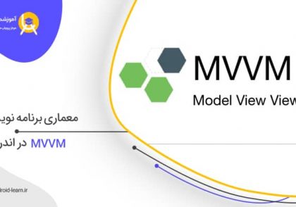 معماری MVVM در اندروید