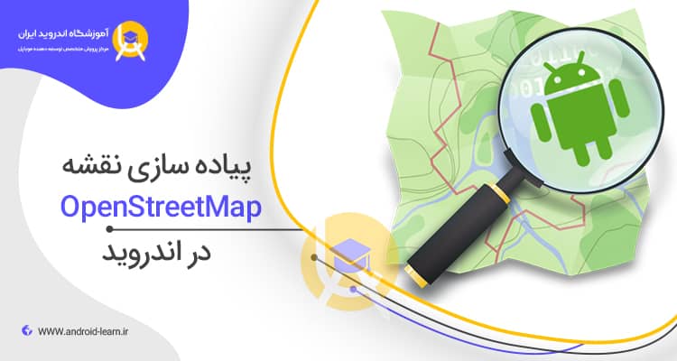 پیاده سازی Open Street Map در اندروید